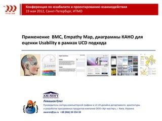 Конференция по юзабилити и проектированию взаимодействия
 19 мая 2012, Санкт-Петербург, ИТМО




Применение BMC, Empathy M...