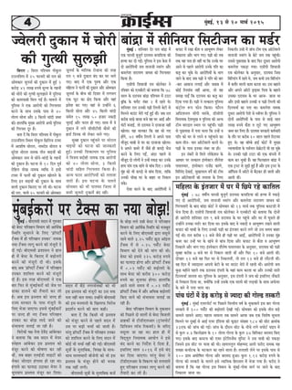 44444 cegbyeF&, 13 mes 20 ceeÛe& 2015
cegbyeF&keâjesb hej šwkeäme keâe veÙee yeesPe!
meove cesb yew"s veiejmeskekeâesb keâes Yeer
Fme heÇmleeke keâer cebpetjer keâe Gme keòeâ
helee venerb Ûe} heeÙee~ Gvnesbves yeerScemeer
keâer Fme ceveceeveer kesâ efKe}eHeâ efkejesOe
heÇoMe&ve keâjves keâer yeele keâner~
yelee osb efkeâ efkeâmeer Yeer heÇmleeke
keâes cebpetj keâjves mes hen}s meove cesb
Gme hej yeÌ[er ÛeÛee& keâer peeleer nw~
hejbleg heÇe@hešer& šwkeäme cesb heefjkenve Ghekeâj
keâes Meeefce} keâjves kesâ ef}S meove cesb
keâesF& Yeer ÛeÛee& venerb keâer ieF&~ yeerScemeer
met$eesb kesâ cegleeefyekeâ, efkehe#e kesâ meeLe-
meeLe melleeOeejer yeerpesheer keâes Yeer Fme
heÇmleeke kesâ cebpetj nesves keâer Yevekeâ
lekeâ venerb }ieer~
yeerScemeer met$eesb kesâ cegleeefyekeâ keâpe&
kesâ yeesPe le}s oyeer yesmš ves heefjkenve
efkeYeeie keâer DeeefLe&keâ efmLeefle keâes cepeyetle
keâjves kesâ ef}S yeerScemeer Éeje kemet}s
peeves kee}s 3.25 heme&sbš ›eât[ Dee@F}
šwkeäme cesb mes 0.25 heme&sbš yesmš
efkeYeeie keâes osves keâer ceebie keâer Leer~
yesmš keâes Fmemes 225 keâjesÌ[ ®heÙes
keâe HeâeÙeoe nesiee Deewj heÇe@hešer& šwkeäme
cesb 0.02 heme&sbš keâer yeÌ{eslejer kesâ
meeLe yesmš keâes keâjerye 300 keâjesÌ[
®heÙes keâe cegveeHeâe nesiee~ ne}ebefkeâ
Deeves kee}s meceÙe cesb 0.02 heme&sbš
heÇe@hešer& šwkeäme cesb Deewj DeefOekeâ yeÌ{eslejer
efkeâS peeves keâer mebYeekevee peleeF& pee
jner nw~
yesmš heefjkenve efkeYeeie kesâ vegkeâmeeve
keâes efheÚ}s oes mee}esb mes yesmš efyepe}er
ieÇenkeâesb mes šer[erS}Deej (š^ebmeheesš&
ef[efkepeve }e@me efjkeâkejer) kesâ peefjS
kemet}e pee jne Lee~ ne} ner cesb
efkeodÙegle efveÙeecekeâ DeeÙeesie ves Fmes
yebo keâjves keâe efveo&sMe os efoÙee nw,
Fmeef}S mee} 2016 cesb Fmes yebo
keâj efoÙee peeSiee~ hejbleg yesmš ves
šer[erS}Deej kesâ efkekeâuhe keâes le}eMeles
ngS heefjkenve Ghekeâj }eiet keâjves keâer
lewÙeejer keâj }er nw~
cegbyeF& : yeerScemeer meove cesb ieg®keej
keâes yesmš heefjkenve efkeYeeie keâer DeeefLe&keâ
efmLeefle megOeejves kesâ ef}S ‘heÇe@hešer&
šwkeäme cesb ner heefjkenve Ghekeâj' veecekeâ
veÙee šwkeäme }eiet keâjves keâer cebpetjer os
oer ieF&~ yeerScemeer heÇMeemeve ves ne}
ner cesb yesmš kesâ efkeâjeS cesb yeÌ{eslejer
keâjves keâer cebpetjer oer Leer~ Fmekesâ
yeeo Deye ‘heÇe@hešer& šwkeäme' cesb heefjkenve
Ghekeâj Meeefce} keâjves keâer cebpetjer
oer nw~ Fme lejn yeerScemeer ves Skeâ
yeej efHeâj mes cegbyeF&keâjesb keâer pesye hej
[ekeâe [e}ves keâer lewÙeejer keâj }er
nw~ Deye Fme heÇmleeke keâes peuo ner
jepÙe mejkeâej kesâ heeme cebpetjer kesâ
ef}S Yespee peeSiee~ Fmemes cegbyeF&keâjesb
hej peuo ner veS šwkeäme heefjkenve
Ghekeâj keâe yeesPe }eos peeves keâer
mebYeekevee peleeF& pee jner nw~
efkejesOeer he#e veslee oskesbõ Deebyesjkeâj
ves yeleeÙee efkeâ peye meove cesb cesÙej
Mvesn} Deebyeskeâj Fme heÇmleeke keâes
cebpetj keâjves keâer Iees<eCee keâj jner
Leerb, leye yeenj S}F&[er }eFšesb keâes
}skeâj peesjoej nbieecee nes jne Lee~
nbieeces keâe HeâeÙeoe G"ekeâj cesÙej ves
ÛegheÛeehe heÇmleeke cebpetj keâj efoÙee~
ceefn}e kesâ Fblepeej cesb Iej cesb efÚhes jns keâeefle}
cegbyeF& : 78 ke<eer&Ùe heejmeer yegpegie& [jeÙeme keâheeef[Ùee keâer nlÙee cesb hekeâÌ[s
ieS oes DeejesefheÙeesb, peÙe leeveepeer vekejbie Deewj keâce}sMe veejeÙeCe peeOeke keâes
efiejHeäleejer kesâ yeeo yeebõe keâesš& ves meescekeej keâes 13 ceeÛe& lekeâ hegef}me keâmš[er cesb
Yespe efoÙee nw~ Smeerheer efMekeepeer jeke keâes}skeâj ves Sveyeeršer keâes yeleeÙee efkeâ oesveesb
ner Deejesheer Meefvekeej jele 9 yepes [jeÙeme kesâ Iej hengbÛes Deewj Iej cesb Iegmeles ner
Gvnesbves Gvekeâe ce[&j keâj efoÙee Lee~ Fmekesâ yeeo kes vekeâoer ke DeeYet<eCe jKeves kee}er
keâheeš keâer Ûeeyeer kesâ ef}S Gvekeâer hele>er keâe Fblepeej keâjves }ies pees Gme meceÙe yeenj
ieF& Leer~ jele keâjerye 12 yepes pewmes ner hele>er Iej DeeF&b, DeejesefheÙeesb ves Gvekeâe cegbn
keâkej keâj Gvnsb Iej kesâ KebYes mes yeebOe efoÙee Deewj keâheeš mes keâwMe ke DeeYet<eCe
efvekeâe}s Deewj Yeeie ieS~ Fbmheskeäšj Mew}s<e heeme}keej kesâ Devegmeej, [jeÙeme keâer hele>er
megyen keâjerye 7 yepes Iej mes efvekeâ} peeleer Leerb Deewj efHeâj 10 yepes Deeleer Leerb~
oeshenj 12 yepes ken efHeâj Iej mes efvekeâ}leerb, lees jele 12 yepes ner }ewšleer Leerb~
ken efove cesb pÙeeoelej Deheveer yesšer kesâ Iej ceeGbš cesjer cesb jnleer Leerb~ Deejesheer peÙe
kegâÚ cenerves hen}s lekeâ [jeÙeme obheleer kesâ Ùeneb keâece keâjlee Lee Deewj Gvekeâer meejer
efoveÙeÛee& peevelee Lee~ hegef}me kesâ Devegmeej, Fme obheleer ves peÙe keâes Fmeef}S veewkeâjer
mes efvekeâe} efoÙee Lee, keäÙeesbefkeâ Gvnsb Gmekesâ Skeâ cee}er keâer }Ì[keâer kesâ meeLe DeHeâsÙej
kesâ yeejs cesb helee Ûe}e Lee~
heebÛe Iebšesb cesb [sÌ{ keâjesÌ[ mes pÙeeoe keâer ieesu[ lemkeâjer
cegbyeF& : cegbyeF& SÙejheesš& hej efheÚ}s efkelleerÙe ke<e& kesâ cegkeâeye}s Fme yeej ieesu[
lemkeâjer cesb 300 heme&sbš keâer yeÌ{eslejer osKeer ieF&~ meescekeej keâes Fmekesâ leerve yeÌ[s
ceece}s meeceves DeeS~ hen}e ceece}e leye meeceves DeeÙee peye Skeâ efkeMes<e metÛevee
efce}ves hej ogyeF& mes DeeF& SÙej Fbef[Ùee keâer HeâêeFš mebKÙee 984 keâer meerš ›eâceebkeâ
23SHeâ keâer peebÛe keâer ieF&~ peebÛe kesâ oewjeve meerš kesâ veerÛes }ies meheesš& heeFhe cesb
mes kegâ} 4.3 efkeâ}esieÇece kesâ 10 lees}e ieesu[ kesâ kegâ} 37 efyeefmkeâš yejeceo efkeâS
ieS~ Fmekesâ yeeo keâmšce keâer SÙej Fbšsef}pesbme Ùetefveš ves Gme Ùee$eer keâes hekeâÌ[e
efpemeves Fme meerš hej Ùee$ee keâer Leer~ jnce}leg} ceesncceo De}er Heâjero veecekeâ Ùen
MeKme keâvee&škeâ kesâ Yeškeâ} keâe jnves kee}e nw~ le}eMeer }sves hej Fmekesâ heeme mes
200 ieÇece DeIeesef<ele ieesu[ Deewj yejeceo ngDee~ kegâ} 1.12 keâjesÌ[ ®heÙes kesâ
ieesu[ keâer lemkeâjer kesâ Ûe}les Fmes vÙeeefÙekeâ efnjemele cesb Yespee ieÙee nw~ Heâjero ves
yeleeÙee nw efkeâ Ùen ieesu[ Fme efkeceeve kesâ cegbyeF&-ieeskee ceeie& hej peeves kesâ yeeo
efvekeâe}e peevee Lee~
pJesuejer ogkeâeve cesb Ûeesjer
keâer ieglLeer meg}Peer
efkejej : efkejej heefMÛece ieeskegâ}
šeGveefMehe cesb 25 Heâjkejer keâer jele keâes
Deescekeâej pet}me& keâer ogkeâeve cesb ngF& 2
keâjesÌ[ 41 }eKe ®heÙes cetuÙe kesâ ienveesb
keâer Ûeesjer keâer ieglLeer meg}Peeves cesb hegef}me
keâes keâeceÙeeyeer efce} ieF& nw~ ceece}s cesb
hegef}me ves Skeâ Deejesheer keâes efiejHeäleej
keâjves kesâ meeLe Gmekesâ heeme mes 40
lees}e meesvee Deewj 3 efkeâ}es Ûeeboer peyle
keâer~ ne}ebefkeâ cegKÙe Deejesheer DeYeer hegef}me
keâer efiejHeäle otj nw~
yelee osb efkeâ efkejej heefMÛece cesb ieeskegâ}
šeGveefMehe efmLele ieeskegâ} ef#eeflepe šekej
cesb DeeMeer<e Leesjele, veeceoske Leesjele ke
megjsMe Leesjele veecekeâ leerve YeeFÙeesb keâer
Deescekeâej veece mes meesves-Ûeeboer kesâ ienveesb
keâer ogkeâeve nw~ Iešvee mes 10 efove hetke&
jesefn} MesKe veecekeâ kÙeefòeâ ves Fmeer
šekej cesb Heâ}esb keâer ogkeâeve Kees}ves kesâ
ef}S Fve YeeFÙeesb keâer ogkeâeve kesâ meeLe
kee}er ogkeâeve efkeâjeS hej }er Leer~ Iešvee
keâer jele, Ùeeveer 25 Heâjkejer keâes Deescekeâej
pet}me& kesâ ceeef}keâ jespeevee keâer lejn
jele 9 yepes ogkeâeve yebo keâj Iej Ûe}s
ieS~ yeeo cesb Skeâ heg®<e Deewj Skeâ
ceefn}e ves Heâ}esb keâer ogkeâeve Deewj Deescekeâej
pet}me& kesâ yeerÛe keâer efokeej cesb }ieYeie
Skeâ Heâgš keâe Úso efkeâÙee Deewj keneb
heÇkesMe keâj ieS~ keneb mes Gvnesbves 6
efkeâ}es meesvee Deewj 45 efkeâ}es Ûeeboer
mecesle 15 }eKe 50 npeej vekeâoer
ÛegjeF& Deewj Heâjej nes ieS~ meeLe cesb kes
ogkeâeve cesb }ies meermeeršerkeer keâwcejs keâer
ne[& ef[mkeâ Yeer }skeâj Ûe}s ieS~
megyen ogkeâeve hengbÛeves hej Leesjele
YeeFÙeesb keâes Iešvee keâer peevekeâejer
ngF&~ Gvekeâer efMekeâeÙele hej hegef}me
ves efkepeÙe yeoesner veecekeâ Skeâ Deejesheer
keâes 40 lees}e meesvee, 3 efkeâ}es
Ûeeboer meefnle efiejHeäleej efkeâÙee nw~
DevÙe Heâjej DeejesefheÙeesb keâes le}eMe
peejer nw~ Fme Iešvee kesâ Ûe}les
meescekeej keâes Yeer hee}Iej efpe}e cesb
meYeer pet}jer ogkeâevesb yebo jnerb~
yeebõe cesb meerefveÙej efmešerpeve keâe ce[&jcegbyeF& : Meefvekeej osj jele yeebõe cesb
Skeâ heejmeer yegpegie& ojeÙeme keâheeef[Ùee keâer
nlÙee keâj oer ieF&~ hegef}me ves Fme kesâme cesb
oes DeejesefheÙeesb peÙe leeveepeer vekejbie Deewj
keâce}sMe veejeÙeCe peeOeke keâes efiejHeäleej
efkeâÙee nw~
Smeerheer efMekeepeer jeke keâes}skeâj ves
jefkekeej keâes Sveyeeršer keâes yeleeÙee efkeâ 78
mee} kesâ ojeÙeme yeebõe heefMÛece cesb šeše
yeêe@keâ kesâ Heäuewš vebyej 2 cesb jnles Les~
Meefvekeej jele Gvekeâer hele>er ef}}er yesšer mes
efce}ves ceeGbš cesjer ieF& ngF& Leerb~ peye jele
keâjerye meeÌ{s yeejn yepes ken Iej DeeF& Deewj
Iebšer yepeeF&, lees ojeÙeme ves ojkeepee venerb
Kees}e~ Ùen ceevekeâj efkeâ ken mees ieS
nesbies, 72 ke<eer&Ùe ef}}er ves Deheves heeme
ceewpeto Ûeeyeer mes Iej keâe ojkeepee Kees}e~
kes Deheves keâcejs cesb pewmes ner keâheÌ[s Ûesbpe
keâjves kesâ ef}S ieF&b, Deboj hen}s mes
ceewpeto oes }esieesb ves Gvnsb hekeâÌ[ keâj Gvekesâ
neLe heebke Skeâ KebYes mes yeebOe efoS ~ Gvekesâ
cegbn keâes Yeer keâheÌ[s mes yeebOe efoÙee, leeefkeâ
Gvekeâer ÛeerKe Iej kesâ yeenj vee efvekeâ}
mekesâ~
Ssmee keâjves kesâ yeeo DeejesefheÙeesb ves
keâheeš cesb jKee keâwMe ke DeeYet<eCe }skeâj
efvekeâe}e Deewj Yeeie ieS~ hele>er keâes leye
lekeâ Ùen helee ner venerb Lee efkeâ Gvekesâ Iej
Deeves mes hen}s Deejesheer Gvekesâ heefle keâe
keâleê keâj Ûegkesâ Les~ DeejesefheÙeesb kesâ Yeeie
peeves kesâ yeeo peye hele>er ves heefle keâes yeej
-yeej Deekeepe }ieeF& Deewj pekeeye cesb
keâesF& efjmheebme venerb DeeÙee, lees ken
mecePe heeF&b efkeâ ojeÙeme keâe keâleê keâj
efoÙee ieÙee nw~ hele>er ves lelkeâe} hegef}me
keâbš^es} ™he Heâesve efkeâÙee~ Heâewjve
Deef[Meve} meerheer Yeejbyes, [ermeerheer
efkeveeÙekeâ osMecegKe ke hegef}me keâer DevÙe
šerce keejoele mLe} hej hengbÛeerb~ hele>er
mes hetÚleeÚ cesb helee Ûe}e efkeâ Gvnsb ke
heefle keâes Iej mes }eves ke hengbÛeeves keâe
keâece leerve- Ûeej Dee@šeskee}s keâjles Les~
hele>er kesâ heeme Fvekeâe vebyej Lee ner~
Fve vebyejesb mes efce}s }eskesâMeve kesâ
DeeOeej hej lelkeâe} Fbmheskeäšj Mew}sMe
heeme}keej, Fbmheskeäšj jepesbõ keâeCes,
efceef}bo osmeeF&, megKe}e} kehe&s keâer šerce
Fve Dee@šeskee}esb keâer le}eMe kesâ ef}S
efvekeâ}er~ Gmeer cesb peebÛe šerce Skeâ Dee@šeskee}s
leeveepeer vekejbie kesâ yesšs peÙe lekeâ hengbÛeer~
Gmemes hetÚleeÚ kesâ yeeo efHeâj otmeje Deejesheer
keâce}sMe hekeâÌ[e ieÙee~ Smeerheer efMekeepeer
jeke keâes}skeâj kesâ Devegmeej, ojeÙeme efpeme
efyeefu[bie cesb jnles Les, peÙe keâYeer Gme efyeefu[bie
cesb yeleewj cee}er keâece keâjlee Lee~ Gme yeneves
Deewj Deheves Dee@šes [^eFkej efhelee kesâ yeneves
Gmekeâe ojeÙeme kesâ Iej Deevee- peevee Lee
Deewj Fmeer yeneves Gvekeâer ke hele>er ef}}er keâer
efoveÛeÙee& keâe helee Lee~ keâce}sMe veecekeâ
otmeje Deejesheer hesMes mes mkeerhej nw~ hegef}me ves
oesveesb DeejesefheÙeesb kesâ heeme mes meeÌ{s meele
}eKe ®heÙes keâwMe ke }tšs ieS DeeYet<eCe
peyle keâj ef}S nwb~ ojeÙeme mejkeâejer keâce&Ûeejer
kesâ leewj hej keâjerye 20 mee} hen}s efjšeÙej
ngS Les~ ken yee@cyes neF& keâesš& cesb cegKÙe
vÙeeÙeeOeerMe kesâ heme&ve} mes›eâsšjer Yeer jn Ûegkesâ
Les~ Gvekeâer hele>er šeše keâer Skeâ keâbheveer cesb
keâece keâj Ûegkeâer nwb~ ken efHeâ}ne} yeebõe cesb
Skeâ š^mš mes pegÌ[er ngF& nwb Deewj Fme š^mš kesâ
Dee@efHeâme cesb Dee@šes mes yew"keâj ner peeleer Deewj
Deeleer Leerb~
 