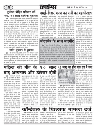 55555 cegbyeF&, 13 mes 20 ceeÛe& 2015
efJeMes<e
keâe@všsye} kesâ efKe}eHeâ ceece}e ope&
ceefn}e keâer ceewle kesâ 20 mee}
yeeo Demhelee} Deewj [e@keäšj oes<eercegbyeF& : ceneje<š^ cesb F}epe kesâ
oewjeve ngF& Skeâ ceefn}e keâer ceewle kesâ
20 mee} yeeo Demhelee} Deewj [e@keäšj
keâer ie}leer "njeF& ieF& nw ~ Fme heÇsievesbš
ceefn}e keâer Ketve keâer keâceer kesâ keâejCe
ceewle nes ieF& Leer~ Deye mšsš keâvpeÙetcej
keâefceMeve ves Fme ceece}s cesb vee}emeesheeje
kesâ Skeâ Demhelee} keâes Fme ceece}s cesb
oes<eer heeÙee ieÙee nw~
ce=lekeâ ceefn}e kesâ heefjkeej kee}esb
keâes cegDeekepes kesâ leewj hej 16 }eKe
®heÙes efce}sbies~ yeesefjke}er efvekeemeer heefjkeej
keâes Demhelee} Deewj mebyebefOele [e@keäšj
efce}keâj cegDeekepes keâer jeefMe osbies~ mšsš
keâvpeÙetcej keâefceMeve keâer yesbÛe kesâ heeryeer
peesMeer Deewj vejsbõ keâeke[s ves šešs
Demhelee} Deewj [e@keäšj jepesMe šešs
keâes Deheves keâece cesb keâesleener yejleves keâe
Deejesheer heeÙee~
34 ce=lekeâ ceefn}e ceÙetjer yeÇåceYeó
keâes otmejs yeÛÛes keâer ef[}erkejer kesâ ef}S
heefjpeveesb ves 20 efmelebyej 1995 keâes
šešs Demhelee} cesb Yeleer& keâjeÙee Lee~
Gvekeâe yue[ i®he S vesiesefške Lee, pees
efkeâ keâeHeâer cegefMkeâ} mes efce}lee nw~
Demhelee} cesb Gvekesâ Dee@hejsMeve mes hen}s
Ketve keâe Fblepeece venerb efkeâÙee ieÙee~
keâefceMeve ves Gvnsb Fmeer yeele keâe oes<eer
ceevee nw~
Deheves Heâwme}s cesb keâefceMeve ves
Demhelee} Deewj [e@keäšj keâes peeve peeves
kesâ ef}S 5 }eKe ®heÙes, heefle keâe
meeLe Útšves kesâ ef}S 2 }eKe ®heÙes,
oesveesb yesefšÙeesb keâes ceeb keâe hÙeej ve
efce}ves hej 3-3 }eKe ®heÙes, yesefšÙeesb
keâer osKeYee} Deewj Keevee yeveeves kesâ
ef}S Skeâ ceefn}e keâer meskeeSb }sves hej
2 }eKe ®heÙes, Iejs}t veewkeâj jKeves
kesâ ef}S 1 }eKe ®heÙes Deewj keâevetveer
}Ì[eF& kesâ KeÛe& kesâ ef}S 15,000
®heÙes keâe cegDeekepee osves keâes keâne nw~
ceefn}e keâes 20 efmelebyej 1995
keâes megyen 5.30 yepes Demhelee} cesb
Yeleer& keâjeÙee ieÙee Lee Deewj megyen
9.30 hej Gvnsb yesšer ngF&~ Fmekesâ yeeo
ceefn}e keâer leyeerÙele efyeieÌ[veer Meg™
nF&~ ceefn}e mes efce}ves DeeS Gvekesâ
Skeâ heefjefÛele [e@keäšj ves šešs Demhelee}
kesâ [e@keäšjesb mes ceefn}e keâes Yeiekeleer
Demhelee} cesb jsHeâj keâjves keâes keâne~
heefjpeveesb Deewj oesmleesb ves Ketve keâer 18
yeesle}esb keâe Fblepeece keâj Yeiekeleer Demhelee}
cesb Gvekesâ F}epe keâer lewÙeejer Yeer keâj }er
Leer, }sefkeâve šešs Demhelee} ves oeshenj
leerve yepes mes hen}s ceefn}e keâes jsHeâj
keâjves mes cevee keâj efoÙee~ Meece 4.30
yepes Yeiekeleer Demhelee} hengbÛeves lekeâ
ceefn}e keâer ceewle nes ieF& Leer~
cegbyeF& : cegbyeF& SÙejheesš& hej ieesu[ keâer
lemkeâjer cesb Skeâ yeej efHeâj yeÌ{eslejer osKeer pee
jner nw~ keâmšce DeefOekeâeefjÙeesb kesâ Devegmeej
pevekejer cesb ieesu[ keâer lemkeâjer cesb DeeF& keâceer
kesâ yeeo Skeâ yeej efHeâj Fmecesb FpeeHeâe nesves mes
efkelleerÙe ke<e& 2014-15 kesâ Kelce nesves
lekeâ Skeâ npeej efkeâ}esieÇece ieesu[ peyle nes
mekeâlee nw~
ieewjle}ye nw efkeâ Heâjkejer cesb SÙejheesš&
hej ieesu[ keâer lemkeâjer kesâ }ieYeie yeerme
ceece}s osKes ieS nwb~ Fmeer keâÌ[er cesb ieg®keej
jele leerve ceece}esb mes }ieYeie 53 }eKe
®heÙes keâe ieesu[ peyle efkeâÙee ieÙee~ hen}s
ceece}s cesb ieuHeâ SÙejkespe keâer HeäueeFš
mebKÙee 056 Éeje yenjerve mes DeeS Dekeâer}
Denceo Debmeejer kesâ heeme mes 700 ieÇece
DekewOe ieesu[ peyle efkeâÙee ieÙee~ Fmekeâe
Yeeke 17,45,212 ®heÙes nw~ LeeF&
SÙejkespe keâer HeäueeFš mebKÙee 317 mes
yewbkeâe@keâ mes DeeF& jeKeer ceebpejskeâj keâes 697
ieÇece ieesu[ keâer lemkeâjer keâjles ngS jbies neLeesb
efiejHeäleej efkeâÙee ieÙee~ Fmeer efkeceeve mes DeeS
mebpeÙe megke&s mes 705 ieÇece ieesu[ kesâ oes
heerme peyle efkeâS ieS~ Fvekeâe yeepeej Yeeke
17,57,675 ®heÙes Deebkeâe ieÙee~ met$eesb
kesâ cegleeefyekeâ Fve oesveesb keâe Skeâ Deewj meeLeer
megjsMe efmebn Yeer Lee~ efmebn keâes Fve oesveesb mes
ieesu[ }svee Lee Deewj ken FbšjvewMeve}
SÙejheesš& kesâ yeenj Fve oesveesb keâe Fblepeej
keâj jne Lee~
53 }eKe keâe meesvee Skeâ jele cesb peyle
"eCes : efYekeb[er kesâ keâesve ieebke hegef}me
mšsMeve cesb keâeÙe&jle keâe@vmšsye} jepee
Deefnjs keâes yeLe& [s heešer& cesb HeâeÙeefjbie
keâjvee Yeejer heÌ[ ieÙee~ heešer& kesâ oewjeve
mejkeâejer efjkee@ukej mes nkee cesb oes jeGb[
HeâeÙej keâjves kee}s Deefnjs kesâ efKe}eHeâ
"eCes Menj kesâ kele&keâ veiej hegef}me mšsMeve
cesb ceece}e ope& efkeâÙee ieÙee nw~
"eCes kesâ ÙesTj heefjmej efmLele Skeâ
nesšs} cesb yeLe& [s heešer& DeeÙeesefpele keâer
ieF& Leer~ Fme heešer& cesb keâe@vmšsye} jepee
Deefnjs Deheves Skeâ oesmle kesâ meeLe Meeefce}
ngDee Lee~ heešer& kesâ oewjeve Deefnjs ves
Deheveer efjkee@ukej mes oes jeGb[ HeâeÙej
efkeâS Les~
DeÛeevekeâ iees}er Ûe}ves mes nesšs} cesb
kegâÚ osj kesâ ef}S nÌ[keâbhe ceÛe ieÙee Lee~
nesšs} cesb ceewpeto ceveespe oskekeâj ves ceece}s
keâer efMekeâeÙele "eCes hegef}me kesâ keefj…
DeefOekeâeefjÙeesb mes keâer Leer~ ceece}s keâer
peebÛe peejer Leer~ yegOekeej keâes keâe@vmšsye}
jepee Deefnjs meefnle kegâ} oes }esieesb kesâ
efKe}eHeâ kele&keâ veiej hegef}me mšsMeve cesb
ceece}e ope& efkeâÙee ieÙee~
ogIe&švee heerefÌ[le heefjkeej keâes
17. 22 }eKe ®heÙes keâe cegDeekepee
"eCes : "eCes ceesšj ogIe&švee oekee efveyešeje vÙeeÙeeefOekeâjCe (SceSmeeršer)
ves Ùeneb ke<e& 2010 cesb Skeâ meÌ[keâ neomes cesb ceejs ieS Skeâ Ùegkekeâ kesâ ceelee-
efhelee keâes 17.22 }eKe ®heÙes keâe cegDeekepee osves keâe Heâwme}e megveeÙee~
SceSmeeršer meomÙe peefmšme SmekeeF& kegâ}keâCeer& ves Skeâ [bhej keâbheveer kesâ ceeef}keâ,
Deesceßeer ieCesMe keâbšsvej Deewj yeercee keâbheveer ÙetveeFšs[ Fbef[Ùee FbMÙeesjsbme keâbheveer
keâes ÙeeefÛekeâekeâlee&Deesb keâes mebÙegòeâ ™he mes 17.22 }eKe ®heÙes keâe cegDeekepee
osves keâe efveo&sMe efoÙee~ efMekeâeÙelekeâlee& efkeLe} jceekeâeble YeevegMee}er (44) Deewj
Gvekeâer hele>er kegâboe YeevegMee}er (43) ves Heâesjce mes keâne efkeâ Gvekesâ yesšs Yejle
keâer Skeâ ceeef}keâevee šwkeämeer Leer, efpemes ken Ûe}elee Lee Deewj Fmekeâer ke<e& 2010
cesb meÌ[keâ ogIe&švee ngF& Leer~ YeevegMee}er ves Heâesjce mes keâne efkeâ 27 Deiemle
2010 keâes peye Yejle keâwye cesb Skeâ Ùee$eer keâes }skeâj Yeb[ejoje keâer Deesj pee
jne Lee, Gmekeâer keâej cesb efkehejerle efoMee mes Dee jns Skeâ keâbšsvej ves škeäkeâj ceej
oer~ Gvnesbves keâne efkeâ neomes cesb Yejle keâes iebYeerj Ûeesšsb DeeF&b Deewj "eCes cesb Skeâ
Demhelee} cesb F}epe kesâ oewjeve Gmekeâer ceewle nes ieF&~ Gvnesbves Heâesjce mes keâne efkeâ
Yejle 30 npeej ®heÙes heÇefle ceen kesleve keâceelee Lee Deewj Fmeef}S Gvnesbves
48.95 }eKe ®heÙes kesâ cegDeekepes keâe oekee efkeâÙee~
meceerj Yegpeye} mes hetÚleeÚ
cegbyeF& : Ssbefš-keâjhMeve yÙetjes (Smeeryeer) kesâ ke}er& efmLele Dee@efHeâme cesb Svemeerheer
veslee Úieve Yegpeye} kesâ Yeleerpes meceerj Yegpeye} mes Smeeryeer kesâ DeefOekeâeefjÙeesb ves
hetÚleeÚ keâer~ Ùen hetÚleeÚ efo}êer efmLele ceneje<š^ meove cesb keâefLele ™he mes ngS
YeÇ<šeÛeej mes pegÌ[s ceece}s hej keâer ieF& Leer~ Fmemes hen}s Smeeryeer ves Gvemes 21
Heâjkejer keâes hetÚleeÚ keâer Leer~ Smeeryeer Úieve Yegpeye} kesâ yesšs hebkeâpe Yegpeye} mes
Yeer hetÚleeÚ keâj Ûegkeâer nw~
ceesšjcewve kesâ meeLe ceejheerš
cegbyeF& : efkejej mšsMeve kesâ huewšHeâe@ce& vebyej 1 hej Ùee$eer Éeje ceesšjcewve kesâ
meeLe ceejheerš keâjves keâe ceece}e meeceves DeeÙee nw~ peevekeâejer kesâ Devegmeej mebpeerke
ieghlee veecekeâ ceesšjcewve oeshenj keâjerye heewves leerve yepes }eskeâ} }skeâj efkejej
hengbÛee, peneb mes keâwye (ceesšjcewve kesâefyeve) yeo}keâj Gmes kenerb }eskeâ} }skeâj
yeesefjke}er Deevee Lee~ otmejer š^sve }s peeves kesâ ef}S peye ceesšjcewve efvekeâ}e lees
Skeâ Ùee$eer mes škeâje ieÙee~ veejepe Ùee$eer ves ieghlee kesâ meeLe neLeeheeF& keâer~ yeeo
cesb Deejesheer Ùee$eer keâes DeejheerSHeâ kesâ nkee}s keâj efoÙee ieÙee~ Dee@ve [dÙetšer
ceesšjcewve kesâ meeLe ngF& Fme keejoele keâes iebYeerjlee mes }sles ngS ceesšjcewve
DemeesefmeSMeve ves Deejesheer kesâ efKe}eHeâ keâÌ[er keâej&keeF& keâjves Deewj megj#ee keâer
ceebie keâer nw~
kemeF&-efkejej cevehee keâe heeveer keâe ceneIeesše}evee}emeesheeje : kemeF&-efkejej Menj
cevehee kesâ heeveer šsb[j efkeYeeie Éeje iejeryeesb
keâes oer peeves kee}er cegHeäle heeveer keâer
Ùeespevee Gvnsb venerb efce} heeleer nw~ cevehee
DeefOekeâeefjÙeesb keâer efce}erYeiele mes iejeryeesb
kesâ nkeâ keâe heeveer šwbkeâj ceeefHeâÙeeDeesb
Éeje nesš}esb Deewj ogkeâeveesb cesb OeÌ[}ês mes
yesÛee pee jne nw~ Fme ceece}s keâes }skeâj
leg}erbpe hegef}me ves Oeeje 406 kesâ lenle
ceece}e ope& keâj Skeâ šwbkeâj meefnle
Ûee}keâ keâes efiejHeäleej efkeâÙee nw~
efce}er peevekeâejer kesâ Devegmeej, kemeF&-
efkejej Menj cevehee kesâ Debleie&le #es$e cesb
heeveer keâer Yeejer efkeâ}êle kesâ Ûe}les Ùeneb
jn jner iejerye pevelee, pees heerves keâe
heeveer Kejeroves cesb DemeceLe& nw, Gvnsb
cevehee Éeje cegHeäle heeveer keâer megefkeOee oer
peeleer nw~ Fmekeâe šsb[j "skesâoej yeeyee
kee@šj meheêeÙeme& keâes efoÙee ieÙee nw~ cevehee
heÇYeeie (ye) efmLele hesunej efHeâuš^sMeve
heêebš mes Ùen megefkeOee Ghe}yOe keâer ieF&
nw~ kemeF& lee}gkeâe cesb Ùeneb mes jespevee
iejeryeesb keâes heeveer meheêeF& keâjves kesâ veece
hej cevehee jefpemšj cesb veece ope& keâj
20 mes 25 šwbkeâjesb cesb heeveer Yejkeâj
De}ie-De}ie peienesb hej hengbÛeeÙee peelee
nw~ ceiej Ùen heeveer pe™jlecebo pevelee
lekeâ ve hengbÛekeâj jemles cesb nesš}esb Deewj
ogkeâeveesb cesb 800 mes 1200 ®heÙes cesb
yesÛee peelee nw~
Deece Deeoceer heešer& kesâ keâeÙe&keâlee&
jepe oesmeeveer ves }ieeleej oes efove Yetefcekeâe
kee@šj meheêeÙeme& kesâ šwbkeâj ›eâceebkeâ SceSÛe
04 SHeâ[er 748 keâe heerÚe keâj
vee}emeesheeje hetke& efmLele mesbš^} heekeâ& kesâ
ßeerpeer [sÙejer ke heeme kesâ Skeâ nesšs} cesb
heeveer yesÛeles ngS jbiesneLeesb hekeâÌ[e Deewj
hegef}me keâes Fme yeele keâer peevekeâejer oer~
hegef}me ves šwbkeâj meefnle šwbkeâj Ûee}keâ
Ùeeoke keâes efiejHeäleej keâj ceece}e ope&
keâj ef}Ùee nw~ Fme efke<eÙe keâes }skeâj
peye cevehee DeeÙegòeâ ieesefkebo je"ewÌ[ mes
yeele keâer lees Gvnesbves keâne efkeâ cevehee ves
Ùen efpeccee "skesâoej keâes meewbhee nw~ Deiej
iejeryeesb keâes heeveer venerb efce} jne nw, lees
nce "skesâoej kesâ efKe}eHeâ GefÛele keâej&keeF&
keâjsbies Deewj pees Yeer Fmecesb oes<eer heeÙee
ieÙee Gme hej keâ"esj keâevetveer keâej&keeF&
keâer peeSieer~
 