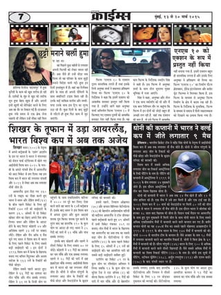 77777 cegbyeF&, 13 mes 20 ceeÛe& 2015
SveSÛe 10 keâes
SkeäMeve kesâ ™he cesb
heÇmlegle venerb efkeâÙee
efHeâuce 'SveSÛe 10 kesâ SkeäMeve
ÂMÙe keemleefkekeâ }ieles nwb leLee Fmekesâ
ef}Ùes Deveg<keâe Mecee& ves yekeâeÙeoe heÇefMe#eCe
ef}Ùee Lee~ efHeâuce 'SveSÛe 10 kesâ
efveo&sMekeâ ves keâne efkeâ Fmecesb SkeäMeve keâes
Deekeâ<e&keâ yeveekeâj heÇmlegle venerb efkeâÙee
ieÙee nw. Gvnesbves Deeies keâne Deveg<keâe
Mecee& DeefYeveerle efHeâuce 'SveSÛe 10 cesb
efHeâuceeS ieS SkeäMeve ÂMÙeesb keâes Deekeâ<e&keâ
yeveekeâj hesMe venerb efkeâÙee ieÙee nw~ Ùen
yeele efHeâuce kesâ efveo&sMekeâ vekeoerhe efmebn
ves keâner nw~ Fme efHeâuce cesb Deveg<keâe
Mecee& kesâ meeLe veer} Yethe}ce cegKÙe
Yetefcekeâe cesb vepej DeeSbies~
efmebn ves keâne, Deveg<keâe Deewj veer}
ves Skeâ meeLe kekeâ&Mee@he keâer Leer Deewj cewb
Skeâ yeele efveefMÛele leewj hej keântbiee efkeâ
efHeâuce cesb Fve oesveesb keâer peesÌ[er yengle ner
DeÛÚer }ie jner nw. peneb lekeâ SkeäMeve
keâer yeele nw, lees Fmes efHeâuce cesb Deekeâ<e&keâ
venerb yeveeÙee ieÙee nw. Fmecesb SkeäMeve yengle
ner keemleefkekeâ }ielee nw Deewj Fmekesâ ef}S
Deveg<keâe ves heÇefMe#eCe Yeer ef}Ùee Lee~
efHeâuce 'SveSÛe 10' keâe efvecee&Ce Heâwbšce
heÇes[keäMeve, F&jespe FbšjvesMeve} Deewj keäueerve
meêsš efHeâucme ves efce}keâj efkeâÙee nw. Fme
efHeâuce kesâ ceeOÙece mes Deveg<keâe efHeâuce
efvecee&Ce kesâ #es$e cesb keâoce jKe jner nwb~
efHeâuce kesâ efveo&sMekeâ kesâ cegleeefyekeâ, efHeâuce
kesâ ceeOÙece mes meceepe cesb Heâw}er vekeâejelcekeâlee
keâes efoKeeves keâe heÇÙeeme efkeâÙee ieÙee nw~
Úgóer ceveeves Ûe}erb ngcee
neef}Ùee efj}erpe ‘yeo}ehegj’ cesb ngcee
kegâjwMeer kesâ keâece keâer Ketye leejerHeâ nes jner
nw~ oMe&keâesb kesâ cegbn mes Kego keâer leejerHeâ
megve ngcee yesno KegMe nwb Deewj Deheveer
Fmeer KegMeer keâes mesef}yeÇsš keâjves kesâ ef}S
Deye ken mewj hej efvekeâ} ieF& nwb~ ojDeme}
ngcee }byes meceÙe mes Skeâ yeÇskeâ }svee
Ûeenleer Leerb }sefkeâve Gvnsb ceewkeâe venerb efce}
efoveesb Fmleebyeg} cesb nwb~ keneb ken efj}wkeäme
nesves kesâ meeLe ner Deheveer Heâwefce}er kesâ
meeLe keäkeeef}šer šeFce efyelee jner nwb~
Gvekesâ YeeF& meeefkeâye me}erce Deewj cecceer-
heehee Gvekesâ meeLe Fme efš^he keâe }glHeâ
G"e jns nwb~ kegâÚ efoveesb kesâ yeeo Úgóer
mes }ewšles ner ngcee efHeâj keâece cesb pegš
peeSbieer~
hee jne Lee~
ken efheÚ}s kegâÚ cenerveesb mes }ieeleej
Deheveer efHeâuceesb keâes }skeâj kÙemle jner
nwb~ Deye pewmes ner Gvnsb LeesÌ[e keòeâ
efce}e lees ken heefjkeej kesâ meeLe Úgóer
ceveeves efkeosMe Ûe}er ieF&b~ ngcee Fve
Oeesveer keâer keâhleeveer cesb Yeejle ves keu[&
keâhe cesb peerles }ieeleej 9 cewÛe
nsefceušve : YeejleerÙe ef›eâkesâš šerce ves censbõ efmebn Oeesveer kesâ vesle=lke cesb DeeF&meermeer
efkeMke keâhe cesb Deye lekeâ }ieeleej veew cewÛe peerles nwb~ Oeesveer ves meewjke ieebieg}er kesâ
}ieeleej Dee" peerle kesâ efjkeâe[& keâes
heerÚs ÚesÌ[e Deewj kesmšFb[erpe kesâ keâêeFke
}e@Ùe[ keâer yejeyejer keâer~
efkeMke keâhe cesb meyemes DeefOekeâ
}ieeleej peerle keâe efjkeâe[& Deemš^sef}Ùee
kesâ efjkeâer heesbefšbie kesâ veece nw~ heesbefšbie keâer
keâhleeveer cesb Deemš^sef}Ùee ves 1999 mes
2011 kesâ yeerÛe }ieeleej 24 cegkeâeye}s
peerles nwb~ Fme oewjeve Deemš^sef}Ùee ves
leerve yeej efkeMke efKeleeye peerlee nw~
Oeesveer keâer keâhleeveer cesb Yeejle ves Deye lekeâ 14 cewÛe Kes}s nwb Deewj 12 cesb
peerle neefme} keâer nw~ Skeâ cewÛe cesb Gmes nej efce}er nw Deewj Skeâ šeF& jne nw~
2011 efkeMke keâhe cesb 20 ceeÛe& keâes kesmšFb[erpe hej efce}er 80 jveesb keâer peerle
kesâ yeeo mes Yeejle ves }ieeleej veew cewÛe peerles nwb~ Fme oewjeve Yeejle ves ßeer}bkeâe keâes
njekeâj 28 mee} yeeo efKeleeye Yeer peerlee nw~ efme[ve heekeâ& cewoeve hej DeeÙej}wb[
kesâ meeLe ngS het} cegkeâeye}s cesb efce}er peerle kesâ meeLe Oeesveer Yeejle kesâ ef}S meyemes
DeefOekeâ SkeâefokemeerÙe cewÛeesb cesb keâhleeveer keâjves kee}s keâhleeve yeve ieS nwb~ yeleewj
keâhleeve Oeesveer keâe Ùen 175keeb cewÛe Lee~ meyemes hen}s ceesncceo Depen™öerve ves
1990 mes 1999 kesâ yeerÛe Yeejle kesâ ef}S 174 cewÛeesb cesb keâhleeveer keâer Leer~
Oeesveer 2007 mes YeejleerÙe šerce kesâ keâhleeve nwb~ kewmes Depenj kesâ veece 98 cewÛeesb
cesb }ieeleej keâhleeveer keâjves keâe YeejleerÙe efjkeâe[& nw. Oeesveer ves efyevee yeÇskeâ kesâ 69
cewÛeesb cesb keâhleeveer keâer nw~ meewjke ieebieg}er (146) Yeejle kesâ ef}S 100 mes DeefOekeâ
cewÛeesb cesb keâhleeveer keâjves kee}s leermejs efKe}eÌ[er nwb~ kewmes meyemes DeefOekeâ cewÛeesb cesb
keâhleeveer keâe efkeMke efjkeâe[& heesbefšbie (230) kesâ veece nw~ Oeesveer Fme metÛeer cesb
heesbefšbie, mšerHeâve Heâêsefcebie (218), Depe&gve jCeelegbiee (193) Deewj S}ve yee[&j
(178) kesâ yeeo heebÛekesb mLeeve hej nwb~
efMeKej kesâ letHeâeve cesb GÌ[e DeeÙej}wb[,
Yeejle efkeMke keâhe cesb Deye lekeâ DepesÙeefMeKej Oekeve (100) kesâ vesle=lke
cesb Deheves ye}êsyeepeesb kesâ 'oyebie' heÇoMe&ve
kesâ oce hej Yeejle ves Yeejle ves cebie}keej
keâes mes[ve heekeâ& mšsef[Ùece cesb Kes}s ieS
DeeF&meermeer efkeMke keâhe-2015 kesâ i®he-
yeer kesâ Deheves heebÛekesb cewÛe cesb DeeÙej}wb[
keâes Dee" efkekesâš mes nje efoÙee~ Ùen Fme
efkeMke keâhe cesb Yeejle keâer }ieeleej heebÛekeerb
Deewj 2011 mes }skeâj Deye lekeâ }ieeleej
veewkeerb peerle nw~
DeeÙej}wb[ Éeje efoS ieS 260
jveesb kesâ }#edÙe keâe heerÚe keâjles ngS
Yeejle ves Oekeve Deewj jesefnle Mecee& (64)
kesâ yeerÛe hen}s efkekesâš kesâ ef}S ngF&
efjkeâe@[& 174 jveesb keâer meePesoejer kesâ
keâejCe 36.5 Deeskejesb cesb oes efkekesâš
Keeskeâj peerle keâe mesnje Deheves efmej yeebOe
ef}Ùee~ Oekeve Deewj jesefnle kesâ DeeGš
nesves kesâ yeeo efkeješ keâesn}er 44 Deewj
DeefpebkeäÙe jneCes 33 jveesb hej veeyeeo
}ewšs~ jesefnle Deewj cewve Dee@Heâ o cewÛe
Ûegves ieS Oekeve ves efkeMke keâhe cesb Yeejle
kesâ ef}S hen}s efkekesâš kesâ ef}S meyemes
yeÌ[er meePesoejer keâer ~ Fve oesveesb ves
1996 efkeMke keâhe cesb kesâvÙee kesâ efKe}eHeâ
yeveeS ieS meefÛeve lesbog}keâj Deewj DepeÙe
pe[spee kesâ 163 jveesb kesâ efjkeâe@[& keâes
heerÚs ÚesÌ[e~
jesefnle meyemes hen}s DeeGš ngS~
jesefnle ves 66 iesboesb keâe meecevee keâj
leerve Ûeewkesâ Deewj leerve Úkeäkesâ }ieeS~
jesefnle ves 31 jve kesâ efvepeer Ùeesie hej
hengbÛeves kesâ meeLe SkeâefokemeerÙe keâefjÙej
cesb 4000 jve hetjs keâj ef}S~ Ssmee
keâjves kee}s ken Yeejle kesâ 14kesb ye}êsyeepe
nwb~ Fmekesâ yeeo Oekeve ves Fme efkeMke keâhe
cesb Dehevee otmeje Deewj kegâ} Dee"keeb
Melekeâ hetje efkeâÙee~ Melekeâ hetje keâjves kesâ
legjble yeeo ken ne}ebefkeâ 190 kesâ kegâ}
Ùeesie hej DeeGš nes ieS~ Oekeve ves 85
iesboesb keâer heejer cesb 11 Ûeewkesâ Deewj heebÛe
Úkeäkesâ }ieeS~
Fmekesâ yeeo keâesn}er Deewj jneCes ves
leermejs efkekesâš kesâ ef}S veeyeeo 70 jve
peesÌ[s~ keâesn}er ves 42 iesboesb keâe meecevee
keâj Ûeej Ûeewkesâ Deewj Skeâ Úkeäkeâe }ieeÙee~
jneCes ves 28 iesboesb keâer heejer cesb Ún
Peve>ešsoej Ûeewkesâ }ieeS~ DeeF&meermeer efkeMke
keâhe cesb Yeejle keâer Ùen }ieeleej veewkeerb
peerle nw~ Oeewveer ves meewjke ieebieg}er kesâ
}ieeleej Dee" peerle kesâ efjkeâe@[& keâes
heerÚs ÚesÌ[e Deewj kesmšFb[erpe kesâ keâêeFke
}e@Ùe[ keâer yejeyejer keâer~
Fmemes hen}s, efveÙee} DeesyeÇeÙeve
(75) Deewj keâhleeve efkeef}Ùece heesš&jHeâeru[
(67) keâer yesnlejerve DeOe&MelekeâerÙe heeefjÙeesb
keâer yeoew}le DeeÙej}wb[ ves še@me peerlekeâj
hen}s ye}êsyeepeer keâjles ngS 49 Deeskejesb
cesb meYeer efkekesâš iebkeekeâj 259 jve
yeveeS~ leerve cewÛeesb cesb Yeejle kesâ efKe}eHeâ
Ùen DeeÙej}wb[ keâe Deye lekeâ keâe meyemes
yeÌ[e Ùeesie nw~ heesš&jHeâeru[ ves hee@}
mšef}&bie (42) kesâ meeLe hen}s efkekesâš
kesâ ef}S 15 Deeskejesb cesb 89 jveesb keâer
meePesoejer keâer~ Ùen DeeÙeefjMe heejer keâer
meyemes yeÌ[er meePesoejer meeefyele ngF&~
mšef}&ie keâe efkekesâš 89 jve kesâ
kegâ} Ùeesie hej jefkeÛebõve DeefMkeve ves
ef}Ùee peyeefkeâ 92 kesâ kegâ} Ùeesie hej
megjsMe jwvee ves S[ pee@Ùeme (2) keâes
yeesu[ efkeâÙee~ mšef}&ie ves 41 iesboesb keâer
heejer cesb Ûeej Ûeewkesâ Deewj oes yesnlejerve
Úkeäkesâ }ieeS~ Fmekesâ yeeo ne}ebefkeâ
heesš&jHeâeru[ Deewj efveÙee} ves leermejs
efkekesâš kesâ ef}S 53 jve peesÌ[keâj
vegkeâmeeve keâer YejheeF& keâer~ heesš&jHeâeru[
145 kesâ kegâ} Ùeesie hej DeeGš ngS~
DeeÙeefjMe keâhleeve ves 93 iesboesb keâe
meecevee keâj heebÛe Ûeewkesâ Deewj Skeâ Úkeäkeâe
}ieeÙee~
 