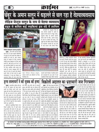 88888 cegbyeF&, 13 mes 20 ceeÛe& 2015
³en mecee®eej He$e meeHleeefnkeÀ cenejeä^ ¬eÀeF&cme ceeefuekeÀ,cegêkeÀ ÒekeÀeMekeÀ efmejepe ®eewOejer Üeje jepet efÒebìme&,496,Heb®eMeerue veiej, veekesÀmeve yeg×efJenej kesÀ meeceves, ceeie& veb-3,
efleuekeÀ veiej, ®escyegj,cegbyeF&-400089 mes cegefêle keÀjJee keÀj 8/Ss/169/2702/ìeieesj veiej, efJe¬eÀesueer (Het),cegbyeF&-400083 mes ÒekeÀeefMele efkeÀ³ee ~ mebHeeokeÀ efmejepe ®eewOejer
otjOJeveer-0226428329,Deej Sve Dee³e 2261/98, F&-cesue-maharashtra.crimes@gmail.com cees.9773622967
ÛeWyetj kesâ Deceeve meuetve ceW OeÌ[uues mes Ûeue jne nw JesMÙeeJÙeJemeeÙe
uesef[pe pesvšdme meuetve kesâ veece mes JesMÙee JÙeJemeeÙe
S[dme mes yeeefOele keâF& ueÌ[efkeâÙeeb Fme Oebos ceW Meeefceue
efJeMes<e mebJeeooelee ceneje°^ ›eâeF&cme
cegbyeF& - osMe Deewj jepÙe keâer Ùeefo
yeele keâjW lees Deepe yeÌ{leer yeerceeefjÙeeW
ceW S[dme mes cejves JeeueeW keâer mebKÙee ceW
yeÌ{eslejer nes jner nw~ peneb mejkeâej
S[dme mes yeÛeeJe kesâ efueS meeueevee
ueeKeeW ®heÙee efJe%eeheve kesâ efueS KeÛe&
keâjleer nw, JeneR keâF& Sve.peer.Dees. keâes
Fme peeveuesJee yeerceejer hej ØeÛeej keâjves
kesâ efueS DeeefLe&keâ jeefMe Øeoeve keâer
peeleer nw~ Flevee meyekegâÚ nesves kesâ
yeeo Yeer jepÙe ceW S[dme keâer yeerceejer
yeÌÌ[er lespeer mes Hewâue jner nw~ nceejs
mebJeeooelee ves peye Fme efJe<eÙe hej
DeOÙeÙeve efkeâÙee lees helee Ûeuee efkeâ
keâF& uesef[pe pesvšdme meuetve,
cemeepe heeue&j Fme yeerceejer kesâ efueS
efpeccesoej nQ~
Ûeueeves Jeeues efiejesn ceW Meeefceue nesves
keâer peevekeâejer nw~ Fme OebOes ceW keâF&
ueÌÌ[efkeâÙeeb efpevnW S[dme pewmeer YeÙeevekeâ
yeerceejer nw, Gvekeâe Fmlesceeue efkeâÙee
pee jne nw~ efpemekesâ Ûeueles Fme meuegve
ceW ueeves kesâ yeeo keâF& meskeäme MeewefkeâveeW
keâes S[dme yeerceejer cegHeäle ceW efceue jner nw~
Fme lejn kesâ keâF& ceeceues Keguekeâj meeceves
Dee jns nQ, uesefkeâve Fme og<keâce& keâer Deesj
OÙeeve osves Jeeuee keâesF& Yeer peJeeyeoej
DeefOekeâejer vepej veneR Dee jne nw~
mLeeefveÙe ueesieeW keâe keânvee nw efkeâ Fme
Oebos ceW peyeeyeoej mebyebefOele DeefOekeâejer
keâe yejesyejer keâe efnmmee nesves keâer Jepen
peevekeâejer kesâ Devegmeej Ssmee ner
Skeâ ceeceuee ØekeâeMe ceW DeeÙee nw
cegbyeF& Gheveiej #es$e kesâ ÛeWyetj veekeâe,
nvegceeve cebefoj kesâ meeceves Debmeejer
efšbyej ceeš& kesâ heerÚs, Deceeve meuetve
kesâ veece hej Meceervee GHe&â DeeMet, GHe&â
KegMeer veece keâer ceefnuee JesMÙee JÙeJemeeÙe
keâe keâejesyeej Ûeueeleer nw~ Fme OebOes
kesâ keâF& oueeue Deewj meskeäme jwkesâš
mes Ùen DeMueerue keâejesyeej KeguesDeece
Heâue Hetâue jne nw~ Fme DeKeyeej Éeje
efoveebkeâ 4 Dekeäštyej 2014 kesâ jespe
mLeeveerÙe ÛeWyetj hegefueme Leeves keâes Skeâ
efueefKele efMekeâeÙele he$e oskeâj peveefnle
ceW efveJesove efkeâÙee ieÙee Lee uesefkeâve
Deepe lekeâ keâesF& Yeer keâej&JeeF& Fme
Deceeve meuetve hej veneR ngF& nw~ Gušs
Fme DeMueerue Oebos ceW efoveeW efove yeÌ{eslejer
nes jner nw Deewj meceepe ceW S[dme yeÌ[er
lespeer mes Hewâue jne nw~
meuetve keâer
mebÛeeefuekeâe
Meceervee GHe&â
DeeMet, GHe&â
KegMeer
[^ime mehueeÙejeW ves keâer ÙegJekeâ keâer nlÙee
cegbyeF& : Ieeškeâeshej hegefueme keâer no
cesb Sce [er heeke[j keâe OebOee keâjves
keeueesb keâe efkejesOe keâjves keeues Skeâ
Ùegkekeâ keâer keâue efove oneÌ[s nlÙee keâj
oer ieF&~ Fme Iešvee kesâ Ûeej Deejesheer
nwb~ ce=lekeâ Ùegkekeâ keâe veece FefcleÙeepe
Keeve GHe&â jepet yeleeÙee peelee nw~ otmejer
lejHeâ hegefueme Fme nlÙeekeâeb[ keâes hÙeej
keâe jbie osves ceW pegšer nw~ Ssmee mLeeveerÙe
ueesieeW keâe Deejeshe nw~
hegefueme kesâ cegleeefyekeâ efÛejeie veiej
efmLele DeMeeskeâ veiej cesb jnves keeuee
jepet keâeHeâer uebyes meceÙe mes Ûeebo Éeje
yesÛes pee jns Sce [er keâe efkejesOe keâj
jne Lee~ efpemekeâes ueskeâj keâF& yeej Fve
oesveesb cesb PeieÌ[e ngDee Lee~ jepet kesâ
efkejesOe Deewj efMekeâeÙeleeW mes Ûeebo Deewj
Gmekeâe heefjkeej hejsMeeve Lee~ keâue Fmeer
keâes ueskeâj jepet Deewj Ûeebo cesb PeieÌ[e
ngDee~ Gmeer yeerÛe Ûeebo kesâ heefjpeve Yeer
henbgÛe ieS~ meöece DeeefjHeâ Deewj Heâeeflecee
ves Yeer jepet kesâ meeLe ceejheerš Meg¤ keâj
oer~ Heâeeflecee ves jepet keâer DeebKe cesb
efceÛeer& hee@ke[j HeWâkeâ efoÙee efpemekeâe ÌHeâeÙeoe
G"e keâj Ûeebo ves jepet hej Oeejoej
nefLeÙeej mes nceuee keâj efoÙee~ ceewkesâ
hej hengbÛeer hegefueme Deewj Deece pevelee ves
jepet keâes jepeekeeÌ[er Demheleeue hengbÛeeÙee
peneb Gmes [e@keäšjesb ves ce=le Ieesef<ele keâj
efoÙee~ ce=lekeâ jepet kesâ yeÌ[s YeeF& efHeâjespe
kesâ cegleeefyekeâ meYeer Deejesheer Skeâ ner
heefjkeej kesâ nQ~ DeejesefheÙeesb ves Deheves
Kego kesâ neLe mes Kego keâes IeeÙeue keâj
nceejs ueesieebs hej Yeer Guše Deejeshe
ueieevee Meg¤ efkeâÙee nw~ efpevnsb hegefueme
Yeer ceoo keâj jner nw~
efJe›eâesueer Deoeuele keâe Yeü°eÛeejer pepe efiejHeäleejcegbyeF& : hewmes ueskeâj keâevetve keâes yesÛeves
Jeeues Yeü°eÛeejer pepe kesâ efKeueeHeâ uee@ Sb[
pÙegef[efMeÙeue ÛeerHeâ cewpesefmškeâ ef[heeš&ceWš
keâes keâF& meejer efMekeâeÙeleW DeeF& LeeRr~ njkeâle
ceW DeeS neF&keâesš& kesâ Fme ef[heece&ceWš Éeje
efJe›eâesueer Deoeuele kesâ Fme pepe kesâ efKeueeHeâ
keâej&JeeF& keâjkesâ efiejHeäleejer keâer ieF&~ Fme
Iešvee kesâ yeeo efJe›eâesueer Deoeuele kesâ
JekeâerueeW Deewj keâce&ÛeeefjÙeeW ves pecekeâj KegefMeÙeeb
ceveeF&~ Skeâ otmejs keâes efce"eF& efKeueekeâj
yeOeeF& os jns Les pewmes oerJeeueer keâe heJe& nes~
hejmeeW kesâ efove efJe›eâesueer Deoeuele kesâ
keâesš& vebyej 31 kesâ pepe SyeerSce MesKe
kesâ efKeueeHeâ keâej&JeeF& keâjves kesâ efueS efJeefOe
Je vÙeeÙe keâefcešer kesâ meomÙe Kego Gòeâ
Deoeuele ceW henbgÛes~ Gòeâ pepe kesâ efKeueeHeâ
yeÌ{leer efMekeâeÙeleeW kesâ keâejCe mekeâles ceW
DeeS Fme efJeYeeie keâer keâej&JeeF& ceW Fmes
Gmekesâ heo mes nšeÙee~ peien hej Gmekeâe
FmleerHeâe efueÙee ieÙee~ uee@keâme& leLee meeceeveeW
keâer peebÛe keâjves hej uee@keâme& mes meele ueeKe
®heS heeS ieS~ Ùeneb kesâ ueesieeWs keâe keânvee
Lee efkeâ Gòeâ MesKe veecekeâ Ùen pepe
kegâuee&Jeeuee MesKe kesâ veece mes ÛeefÛe&le Lee~
efkeâmeer keâes Yeer efyevee ®heS efueS peceevele
veneR oslee Lee~ Deiej efkeâmeer keâe keâevetveer
keâeÙe& Yeer keâjvee jnlee Lee lees Yeer Ùen
®heÙeeW keâer ceebie keâjlee Lee~ Fmeer keâejCe
ueesie vÙeeÙe mes JebefÛele jnves ueies Les~ ueesieeWs
keâe vÙeeÙe mes efJeÕeeme G"ves ueiee Lee~ Fme
pepe kesâ heeme DebOe ßeæe efvecet&ueve keâevetve
kesâ lenle ceeceuee DeeÙee Lee~ efpemekesâ meyetle
nesves kesâ yeeo Yeer Fmeves DehejeefOeÙeeW keâes
mepee osves kesâ yepeeS ÚesÌ[ efoÙee Lee~
hejmeeW Fmekesâ efKeueeHeâ ngF& keâej&JeeF& kesâ
yeeo efJe›eâesueer Deoeuele ceW vÙeeÙe kesâ Fblepeej
ceW jn jns ueesie ner veneR yeefukeâ Jekeâerue
Deewj keâce&Ûeejer Yeer KegMe ngS Les~ keâue efove
Yej efJe›eâesueer kesâ Deoeuele ceW ueesieeW ves Skeâ
otmejs keâes yeOeeFÙeeb oskeâj, KegMeer kesâ ceenewue
ceW MesKe hej ngF& keâej&JeeF& keâe peMve
ceveeÙee~ efHeâueneue MesKe kesâ efKeueeHeâ Deye
meeryeerDeeF& Yeü°eÛeej efvejesOekeâ yÙetjes Éeje
peebÛe keâer peeves keâer yeele met$eeW ves keâner~
Fmekesâ lenle MesKe kesâ heeme DeeÙe mes
DeefOekeâ mebheefòe keâer peebÛe keâjkesâ Gmekesâ
efKeueeHeâ keâej&JeeF& nesieer~
 