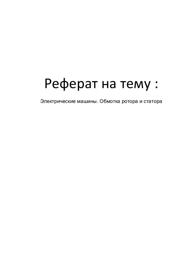 Электрические машины реферат