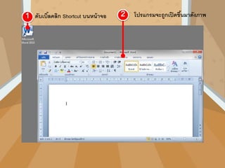 ดับเบิ้ลคลิก Shortcut บนหน้าจอ โปรแกรมจะถูกเปิดขึ้นมาดังภาพ
 