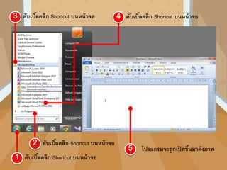 ดับเบิ้ลคลิก Shortcut บนหน้าจอ
ดับเบิ้ลคลิก Shortcut บนหน้าจอ
ดับเบิ้ลคลิก Shortcut บนหน้าจอ
ดับเบิ้ลคลิก Shortcut บนหน้าจอ
โปรแกรมจะถูกเปิดขึ้นมาดังภาพ
 