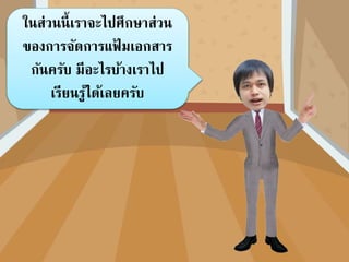 ในส่วนนี้เราจะไปศึกษาส่วน
ของการจัดการแฟ้ มเอกสาร
กันครับ มีอะไรบ้างเราไป
เรียนรู้ได้เลยครับ
 