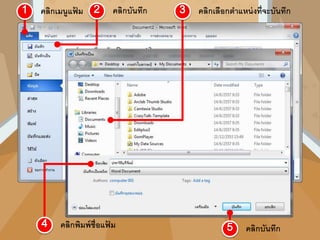 คลิกเมนูแฟ้ ม คลิกบันทึก คลิกเลือกตาแหน่งที่จะบันทึก
คลิกพิมพ์ชื่อแฟ้ ม คลิกบันทึก
 