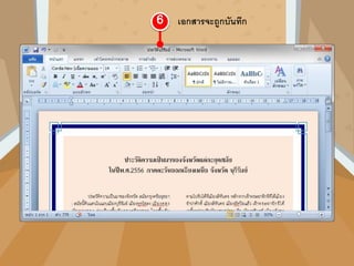 เอกสารจะถูกบันทึก
 