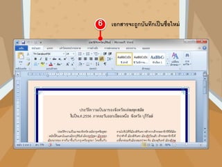 เอกสารจะถูกบันทึกเป็นชื่อใหม่
 