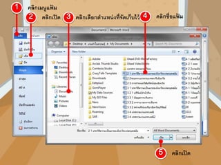 คลิกเมนูแฟ้ ม
คลิกเปิด คลิกเลือกตาแหน่งที่จัดเก็บไว้ คลิกชื่อแฟ้ ม
คลิกเปิด
 