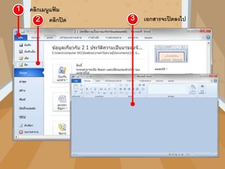 คลิกเมนูแฟ้ ม
คลิกปิด เอกสารจะปิดลงไป
 