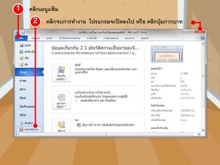 คลิกเมนูแฟ้ ม
คลิกจบการทางาน โปรแกรมจะปิดลงไป หรือ คลิกปุ่มกากบาท
 