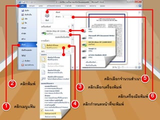 คลิกเมนูแฟ้ ม
คลิกพิมพ์
คลิกกาหนดหน้าที่จะพิมพ์
คลิกเลือกเครื่องพิมพ์
คลิกเลือกจานวนสาเนา
คลิกเครื่องมือพิมพ์
 