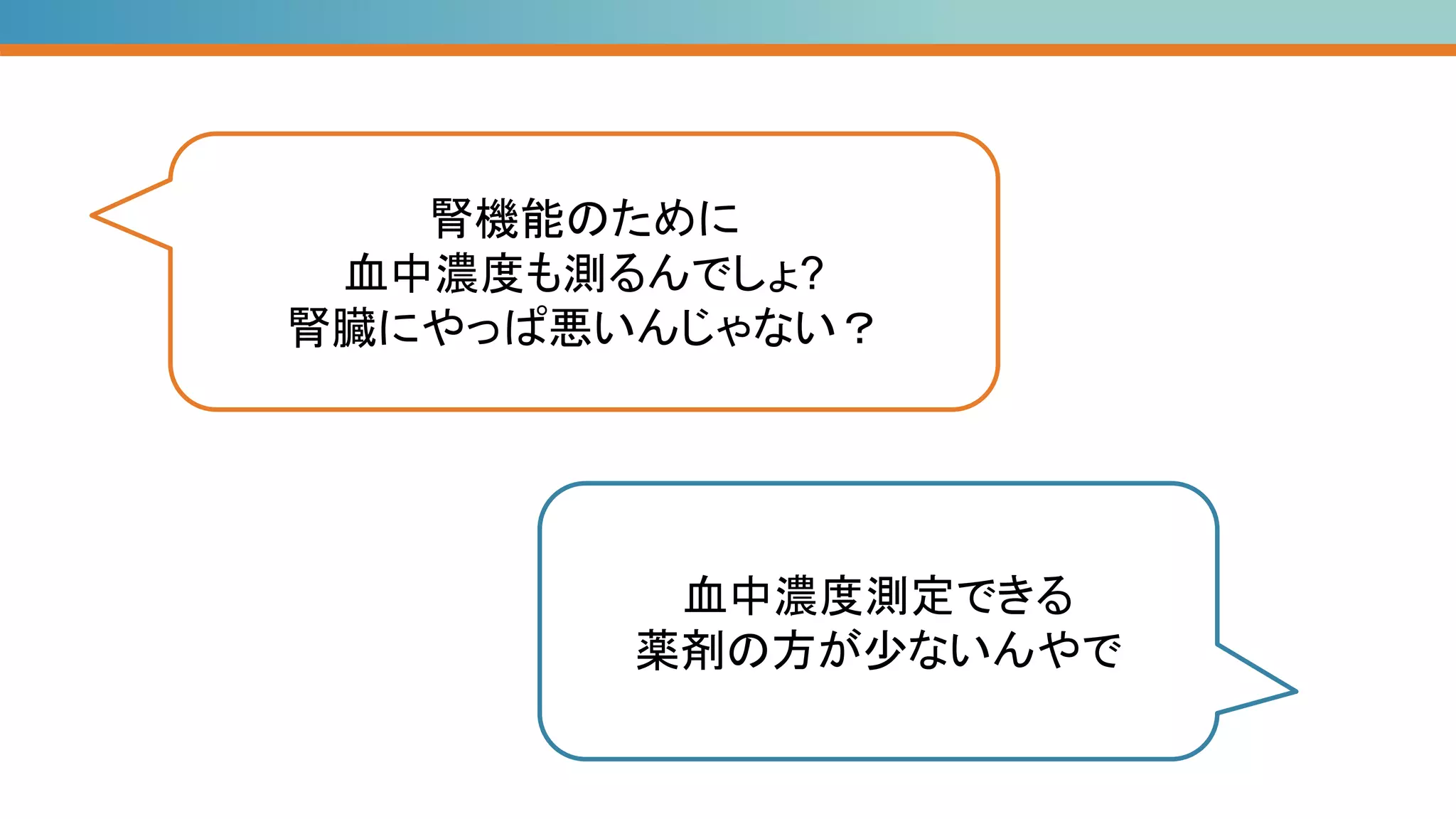 腎機能のために
血中濃度も測るんでしょ?
腎臓にやっぱ悪いんじゃない？
血中濃度測定できる
薬剤の方が少ないんやで
 