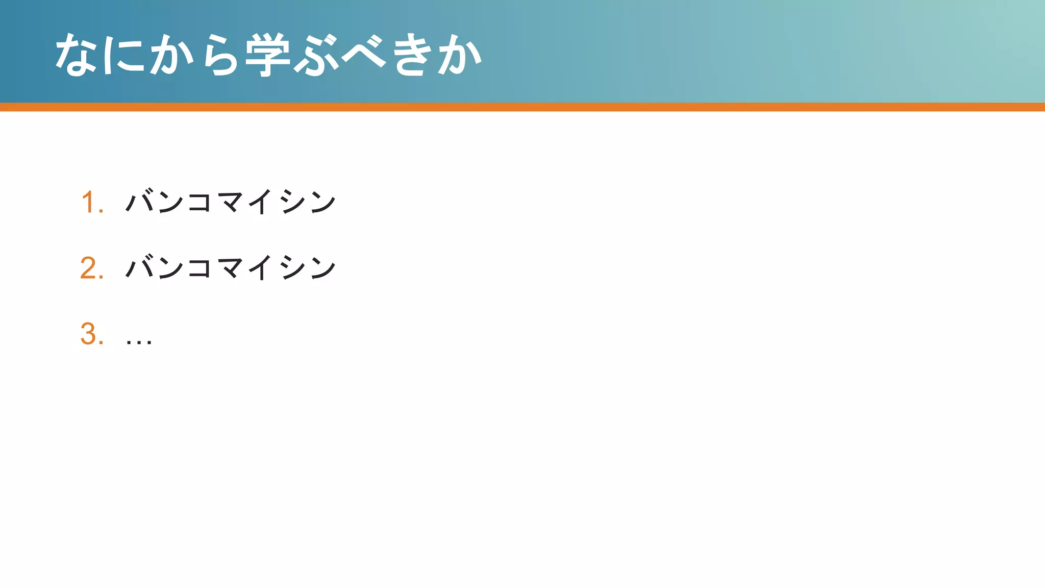 1. バンコマイシン
2. バンコマイシン
3. …
なにから学ぶべきか
 