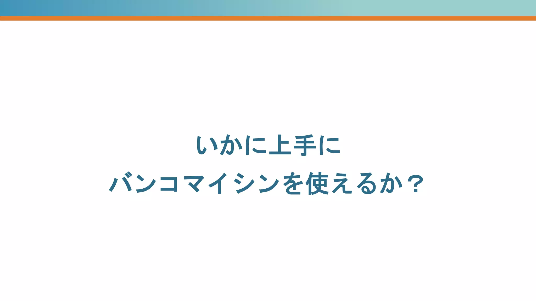いかに上手に
バンコマイシンを使えるか？
 