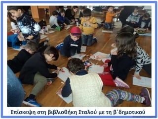 ©VotesForSchools2018
Επίσκεψη στη βιβλιοθήκη Σταλού με τη β΄δημοτικού
 
