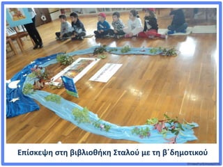 ©VotesForSchools2018
Επίσκεψη στη βιβλιοθήκη Σταλού με τη β΄δημοτικού
 