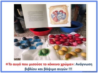 ©VotesForSchools2018
«Το αυγό που μισούσε το κόκκινο χρώμα»: Ανάγνωση
βιβλίου και βάψιμο αυγών !!!
 