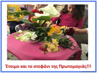 ©VotesForSchools2018
Έτοιμο και το στεφάνι της Πρωτομαγιάς!!!
 