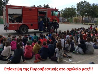 Επίσκεψη της Πυροσβεστικής στο σχολείο μας!!!
 