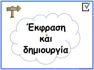 ©VotesForSchools2018
Έκφραση
και
δημιουργία
Αρχή
 