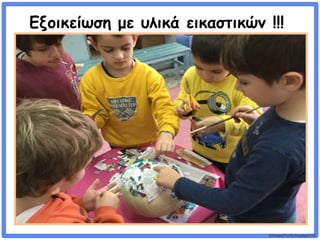 ©VotesForSchools2018
Εξοικείωση με υλικά εικαστικών !!!
 