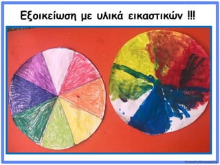 ©VotesForSchools2018
Εξοικείωση με υλικά εικαστικών !!!
 