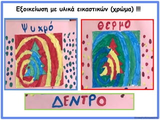©VotesForSchools2018
Εξοικείωση με υλικά εικαστικών (χρώμα) !!!
 