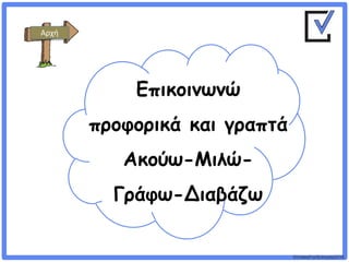 ©VotesForSchools2018
Επικοινωνώ
προφορικά και γραπτά
Ακούω-Μιλώ-
Γράφω-Διαβάζω
Αρχή
 