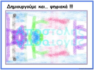 ©VotesForSchools2018
Δημιουργούμε και… ψηφιακά !!!
 