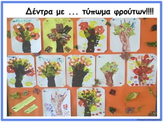 ©VotesForSchools2018
Δέντρα με ... τύπωμα φρούτων!!!!
 