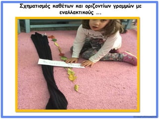 ©VotesForSchools2018
Σχηματισμός καθέτων και οριζοντίων γραμμών με
εναλλακτικούς ….
 