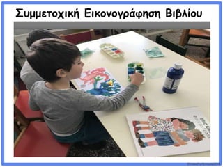 ©VotesForSchools2018
Συμμετοχική Εικονογράφηση Βιβλίου
 