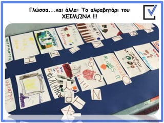 ©VotesForSchools2018
Γλώσσα...και άλλα: Το αλφαβητάρι του
ΧΕΙΜΩΝΑ !!!
 