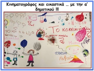 ©VotesForSchools2018
Κινηματογράφος και εικαστικά … με την α’
δημοτικού !!!
 