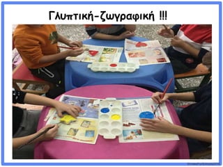 ©VotesForSchools2018
Γλυπτική-ζωγραφική !!!
 