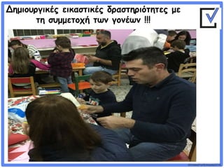 ©VotesForSchools2018
Δημιουργικές εικαστικές δραστηριότητες με
τη συμμετοχή των γονέων !!!
 