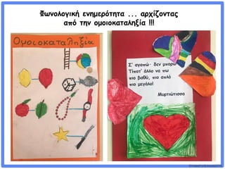 ©VotesForSchools2018
Φωνολογική ενημερότητα ... αρχίζοντας
από την ομοιοκαταληξία !!!
 