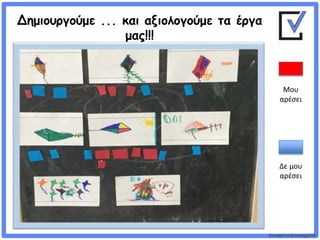 ©VotesForSchools2018
Δημιουργούμε ... και αξιολογούμε τα έργα
μας!!!
Μου
αρέσει
Δε μου
αρέσει
 