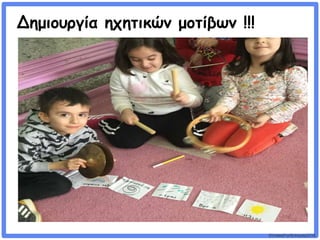©VotesForSchools2018
Δημιουργία ηχητικών μοτίβων !!!
 