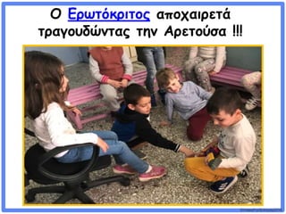©VotesForSchools2018
Ο Ερωτόκριτος αποχαιρετά
τραγουδώντας την Αρετούσα !!!
 