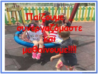 ©VotesForSchools2018
Παίζουμε …
συνεργαζόμαστε
και
μαθαίνουμε!!!!
Αρχή
 