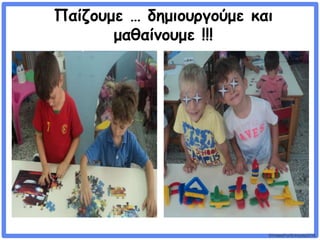 ©VotesForSchools2018
Παίζουμε … δημιουργούμε και
μαθαίνουμε !!!
 