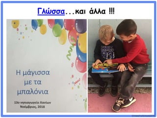 ©VotesForSchools2018
Γλώσσα...και άλλα !!!
 