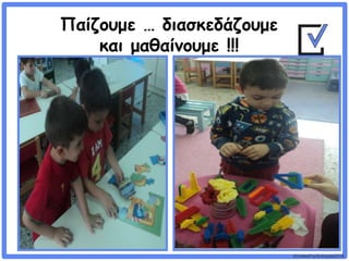 ©VotesForSchools2018
Παίζουμε … διασκεδάζουμε
και μαθαίνουμε !!!
 