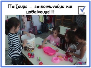 ©VotesForSchools2018
Παίζουμε … επικοινωνούμε και
μαθαίνουμε!!!!
 