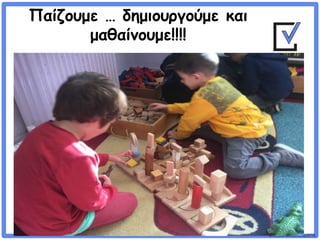 ©VotesForSchools2018
Παίζουμε … δημιουργούμε και
μαθαίνουμε!!!!
 