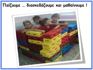 ©VotesForSchools2018
Παίζουμε … διασκεδάζουμε και μαθαίνουμε !
 