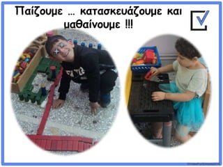 ©VotesForSchools2018
Παίζουμε … κατασκευάζουμε και
μαθαίνουμε !!!
 