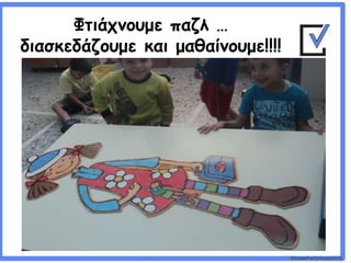 ©VotesForSchools2018
Φτιάχνουμε παζλ …
διασκεδάζουμε και μαθαίνουμε!!!!
 